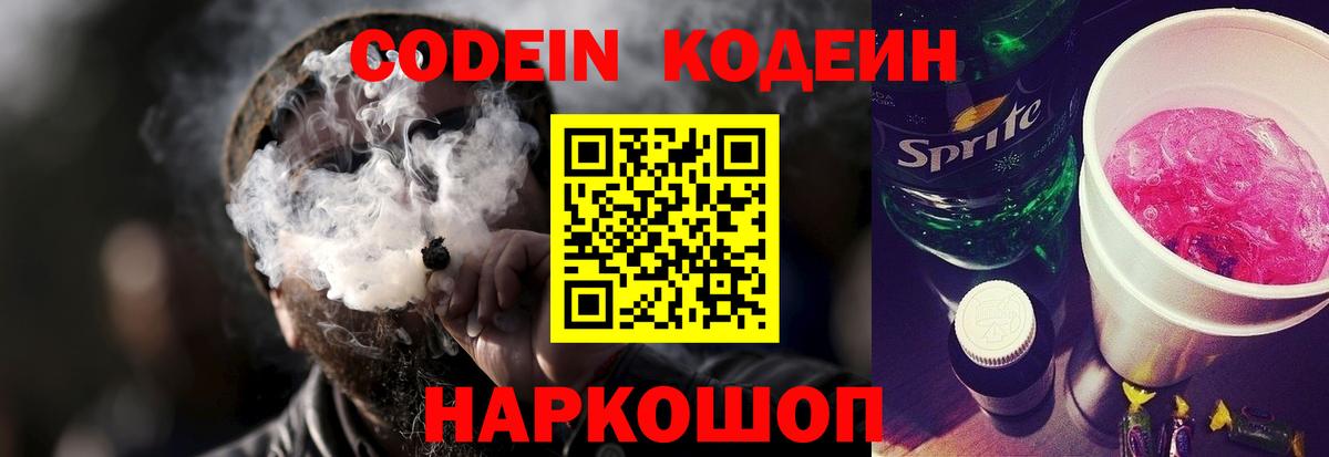 Россошь  Codein Purple Drank  Кодеиновый сироп Lean напиток Lean (лин)  Вход с VPN 